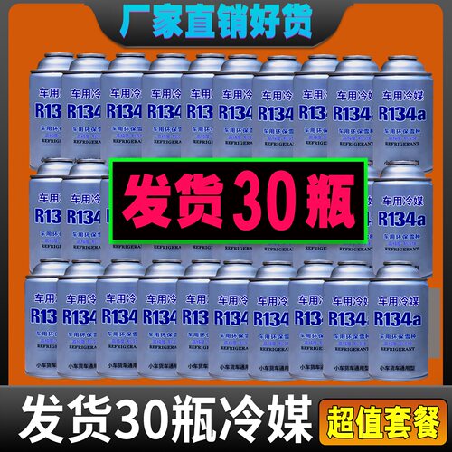 整箱批环保正品30瓶空调制冷剂