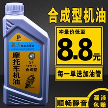 合成型摩托车机油4T四冲程全合成耐高温男装 弯梁三轮车摩托机油