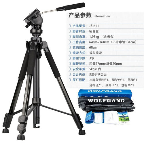 沃尔夫冈JZ611相机三脚支架手机直播脚架摄影支架视频脚架1.68米