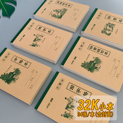 厚德32K/34张小本幼儿园练习本加厚小学生一年级作业本拼音田字格