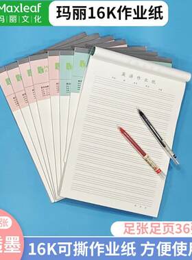 玛丽16k信纸稿纸空白纸方格纸作文纸中学生用语文数学英语作业纸