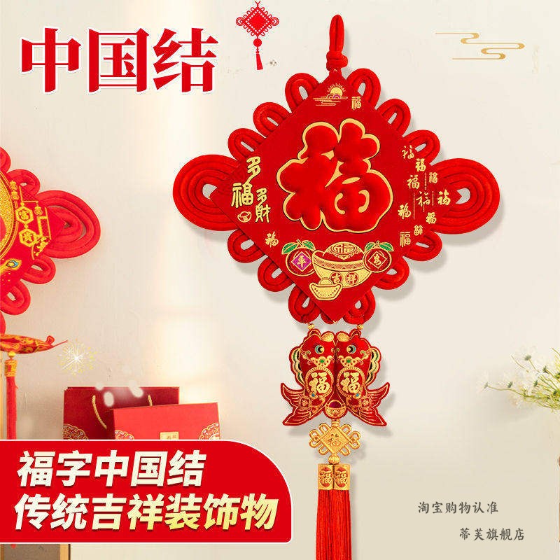 新年客厅装饰的福字中国结挂饰客厅装饰传统吉祥寓意新年喜庆用品