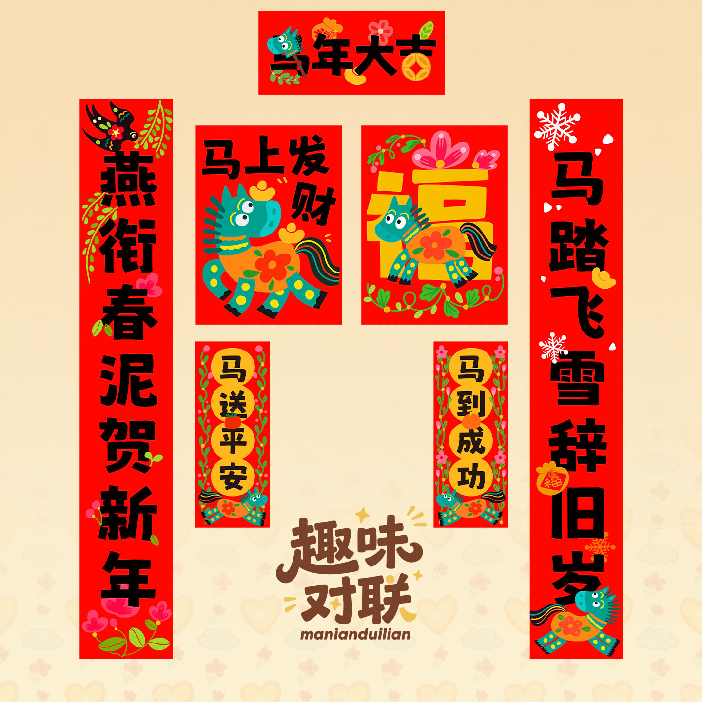 2026马年磁吸趣味创意对联客厅门贴过年新年入户门联福字装饰用品,家居饰品,门贴,淘宝优惠券,粉丝福利购,淘宝优惠卷