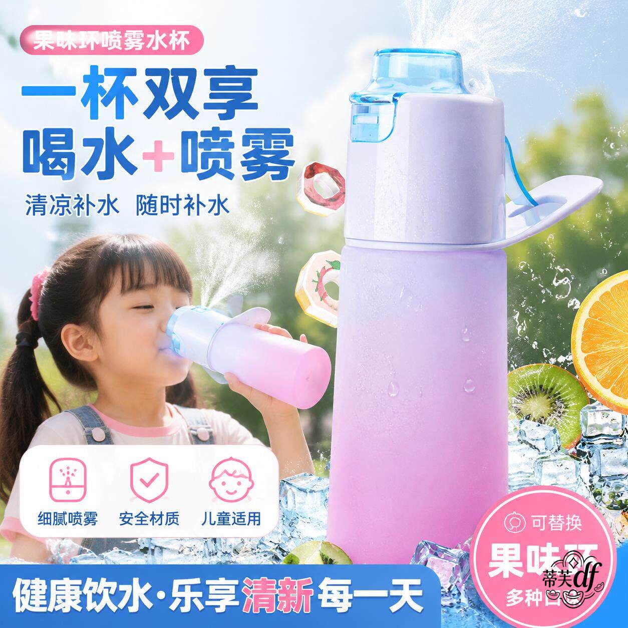 果味环水杯喷雾功能儿童趣味玩味环成人水果味变口味吸管杯运动杯