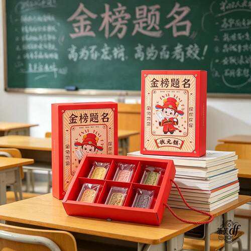 定胜糕包装盒中高考金榜题名状元糕6粒8礼盒抽屉式手提礼品袋空盒