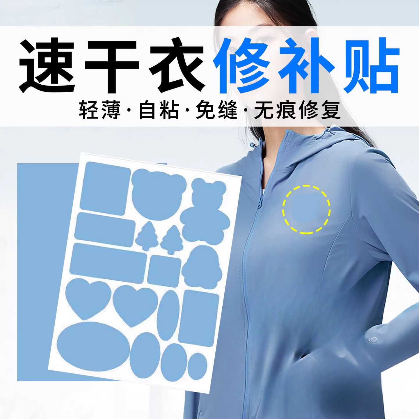 免缝防晒衣补丁贴自粘无痕款衣服破洞无痕修补贴速干衣裤子布贴