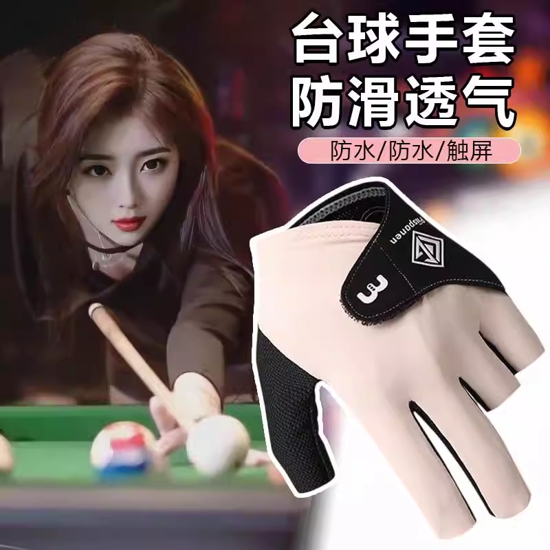 打台球专用手套女士桌球职业三指左手专业半指高颜值斯洛克耐磨擦