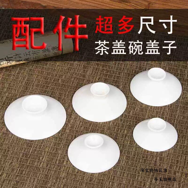 纯白陶瓷大中小号盖碗茶具单盖子羊脂玉三才盖碗零配功夫茶盖配件
