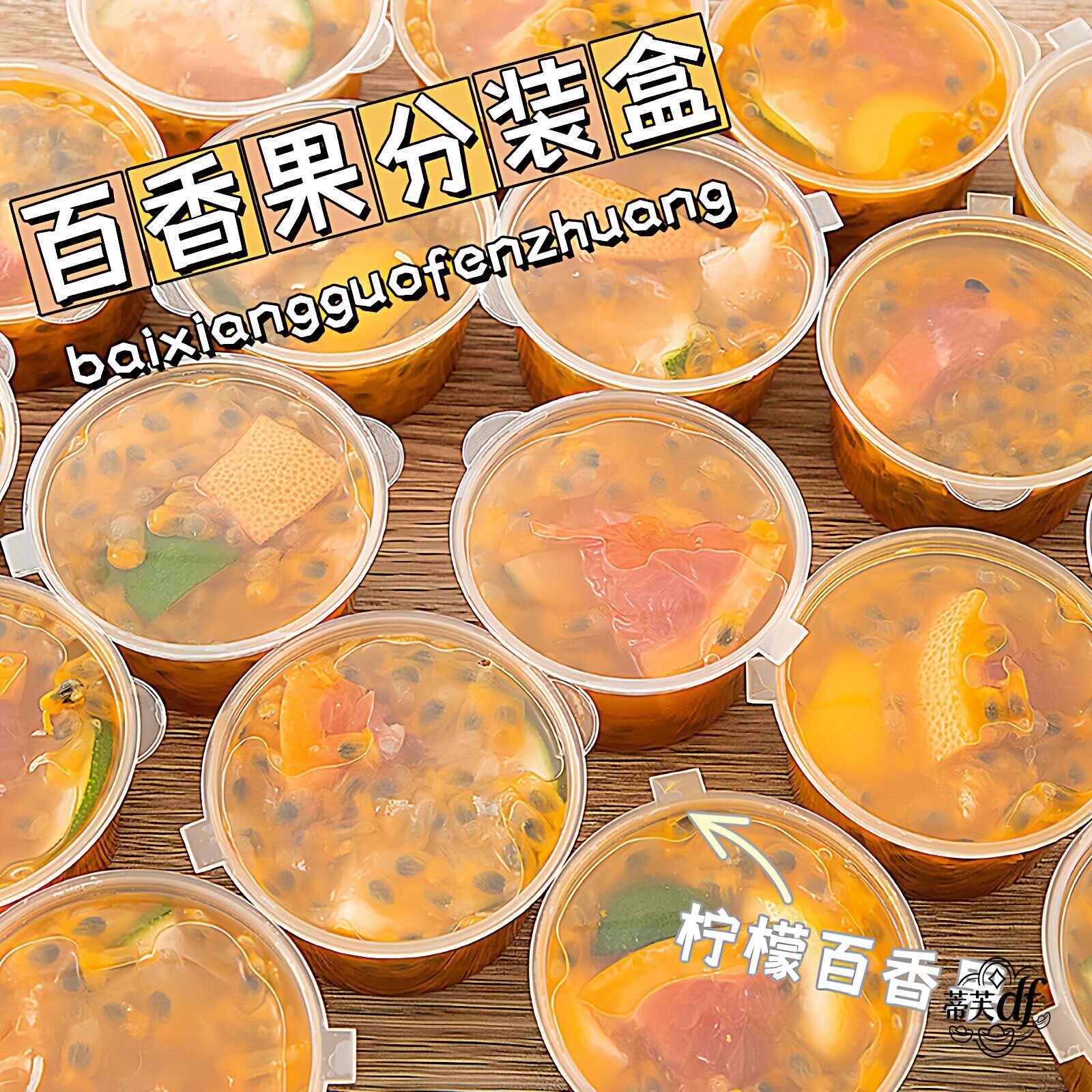 百香果分装盒一次性调味酱料盒食品级打包小料柠檬果茶密封小盒子