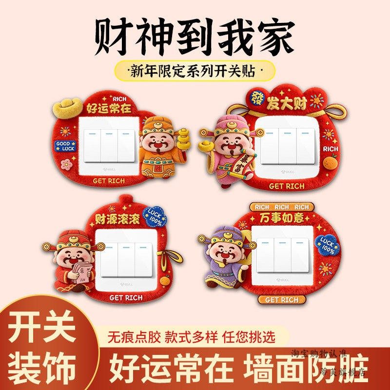 灯开关装饰贴财神爷边框套新年纸不伤墙免粘防脏美化遮丑神器,家居饰品,开关贴,淘宝优惠券,粉丝福利购,淘宝优惠卷