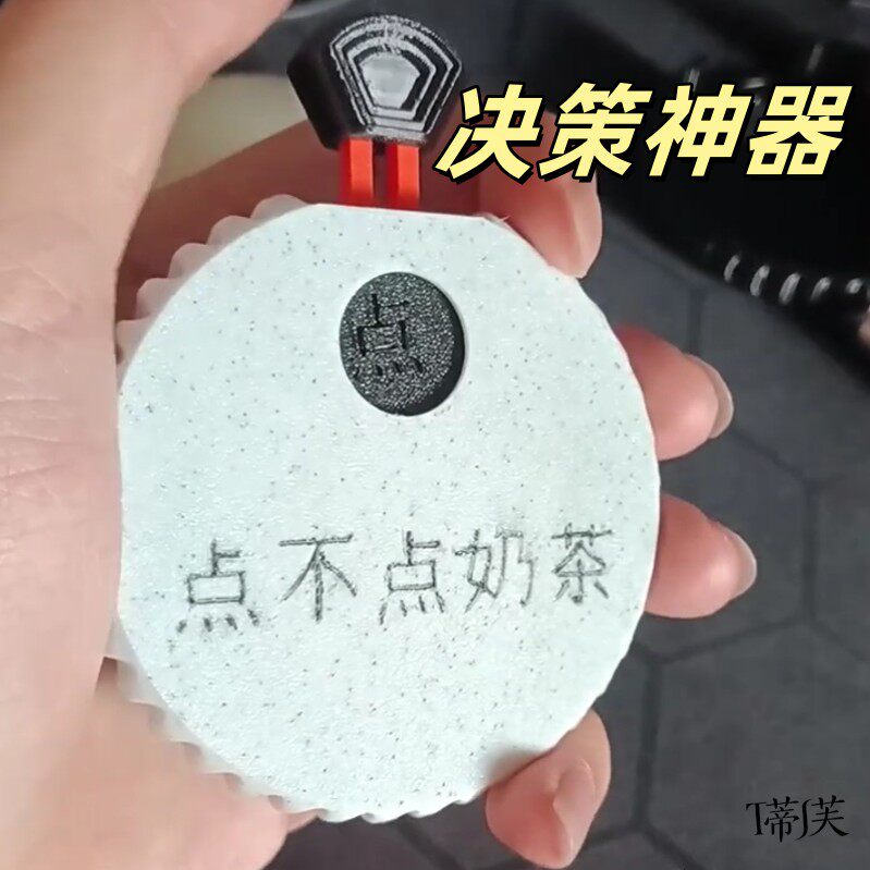 点不点奶茶创意搞笑3d打印小玩具选择困难症专用做选择神器