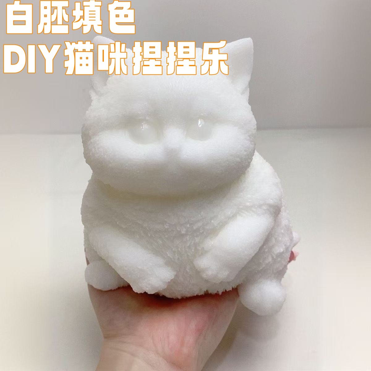 大号彷真猫咪解压神器捏捏乐玩具白胚涂鸦填色创意手工DIY儿童
