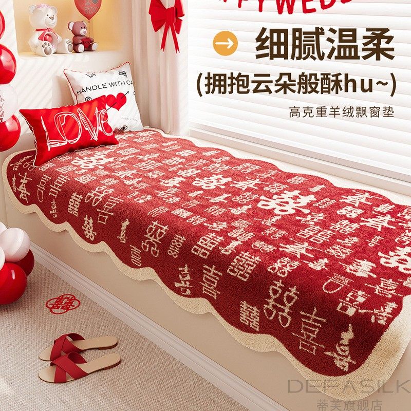 结婚飘窗垫窗台垫毛绒卧室婚房布置飘窗坐垫阳台垫子红色喜字地垫
