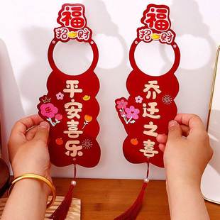 乔迁之喜新款 门把手挂件新居装 饰挂饰布置搬新家用品入宅大吉仪式