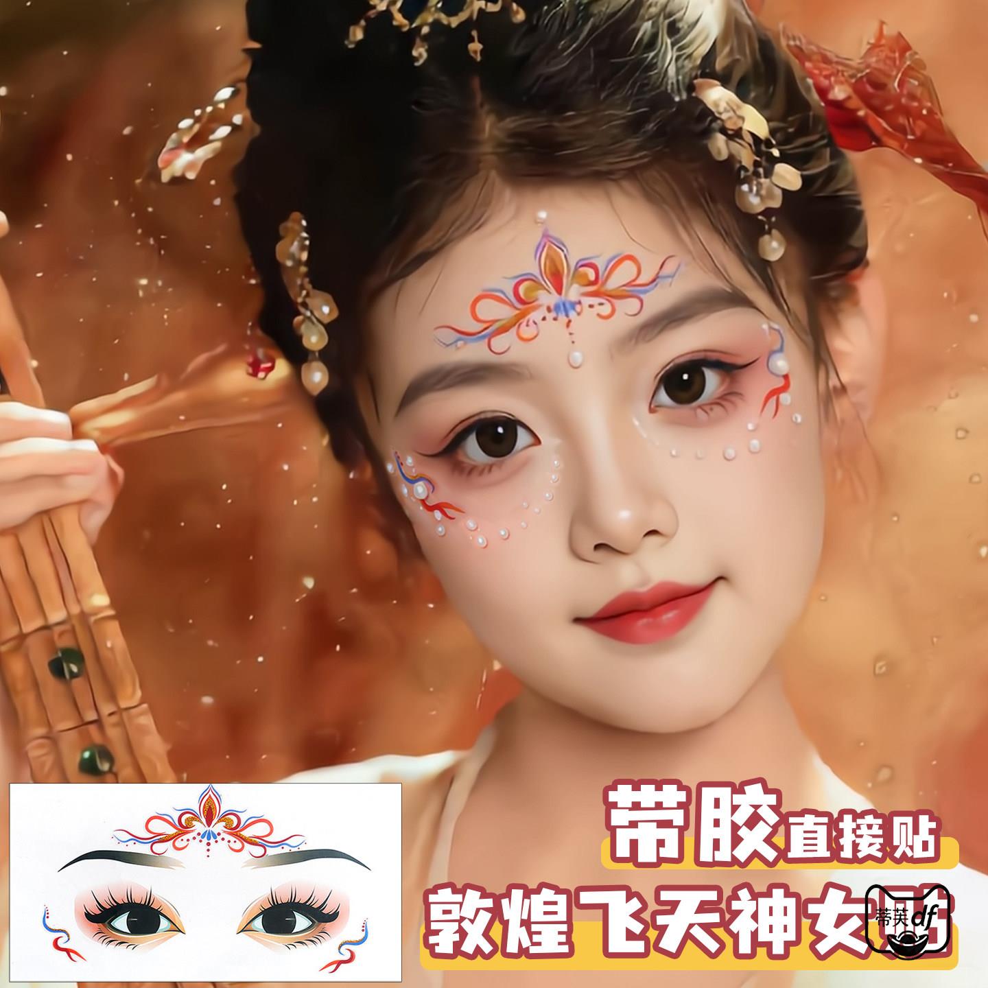 敦煌飞天妆容贴纸额头贴纸眉心贴神女汉服表演装饰眼妆眼角贴女孩古风花钿脸部贴纸六一儿童节学校舞台脸贴纸