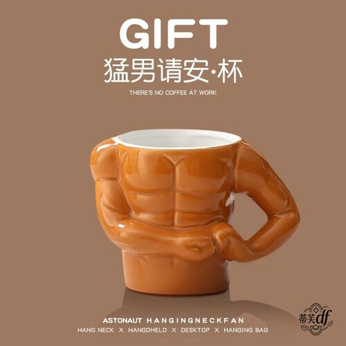 恶搞稀奇古怪水杯恶搞生日礼物送男生送闺蜜马克杯搞怪猛男肌肉杯