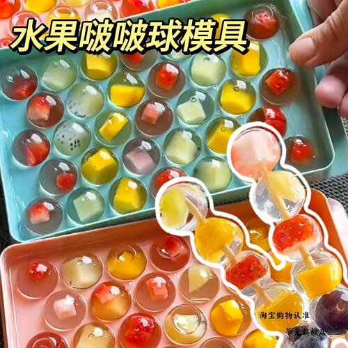 水果波波球模具白凉粉啵啵葫芦串串制冰盒圆球形果冻冰格自制冰块