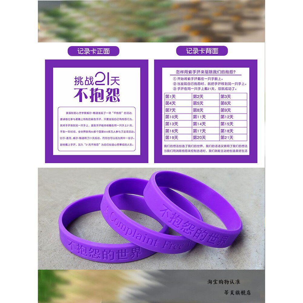 不生气手环不抱怨的世界手环紫色腕带男女21天控制情绪不生气发火
