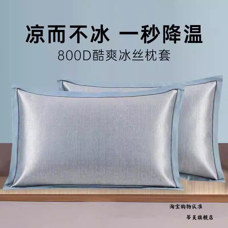 枕套夏季高端纯色冰丝枕皮一对装夏天凉爽透气水洗单人凉席枕席套