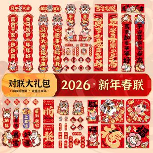 2026马年新款春节对联春联大礼包过年家用福字门贴新年布置装饰品
