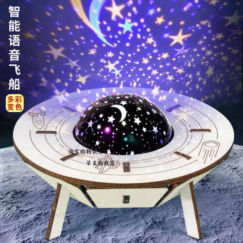 科学实验diy智能语音声控飞船星空灯儿童手工科技小制作发明套装