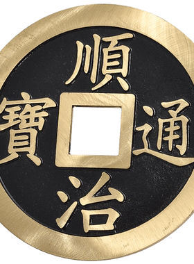 真品挂件风水家居客厅商务大铜钱