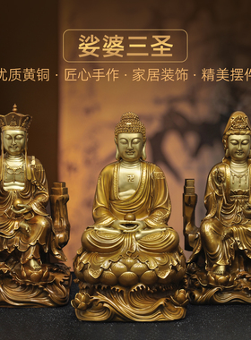 黄铜娑婆三圣一套摆件地藏王观世
