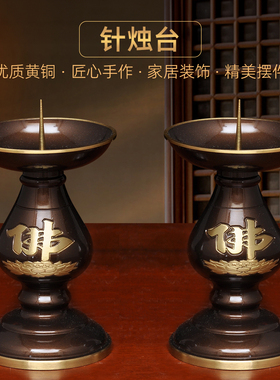 黄铜深啡佛字针烛台蜡烛台一对中式烛台家用佛堂供佛祭祖敬神佛具