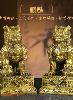 纯黄铜招财麒麟摆件公母一对铜麒麟风水摆设家居客厅电视柜装饰品