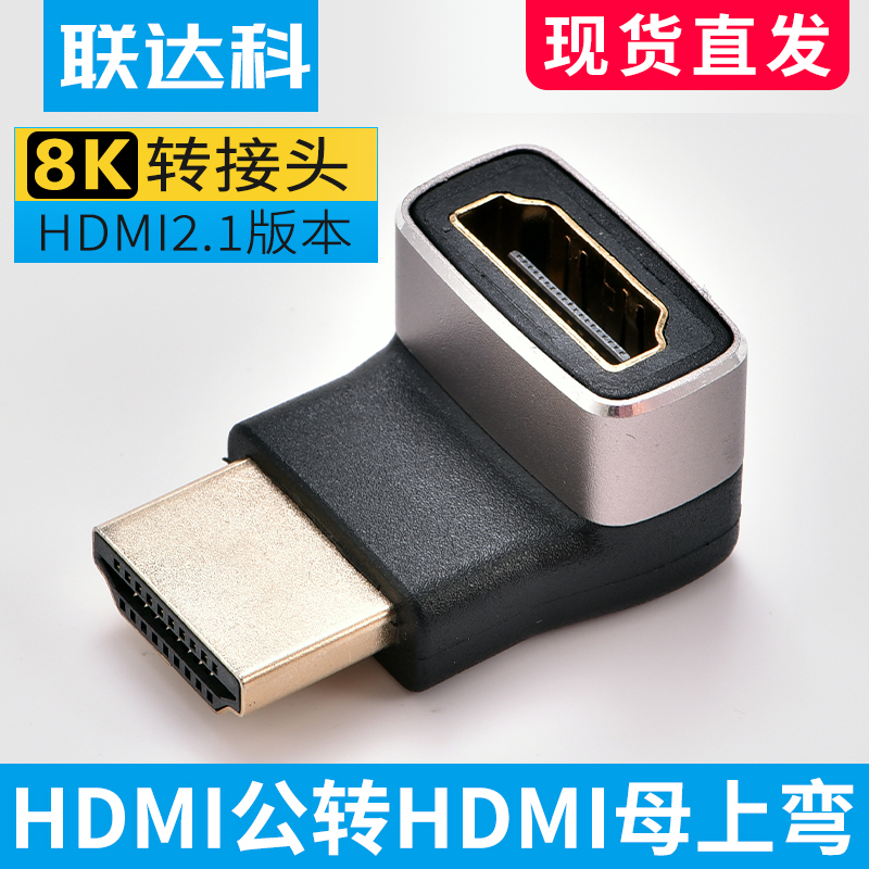 联达科HDMI2.1公转DHMI母弯头8K hdmi90度直角弯转接头 4KHDMI2.0 影音电器 HDMI线 原图主图