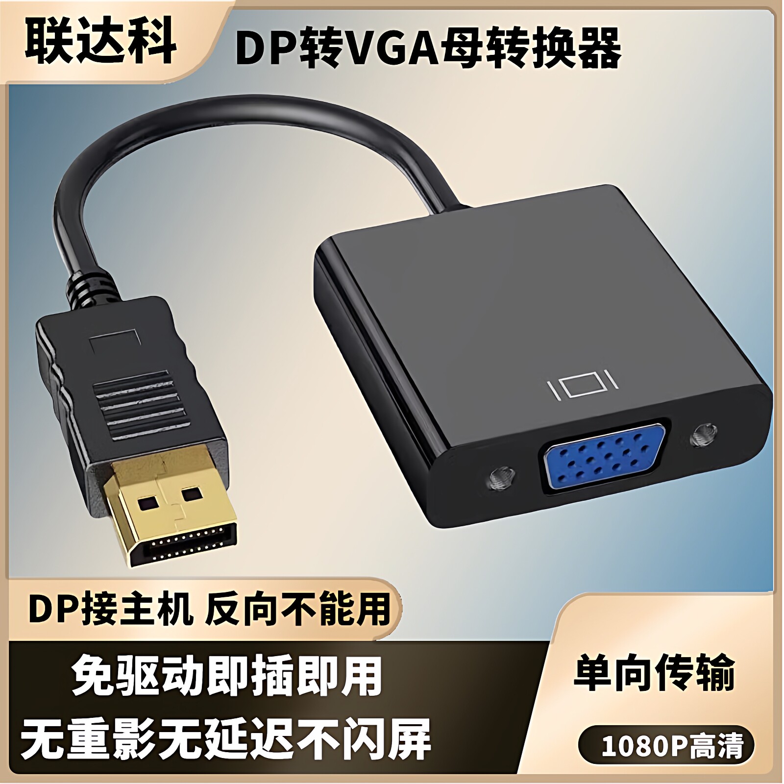 联达科大DP转VGA母智能芯片图片
