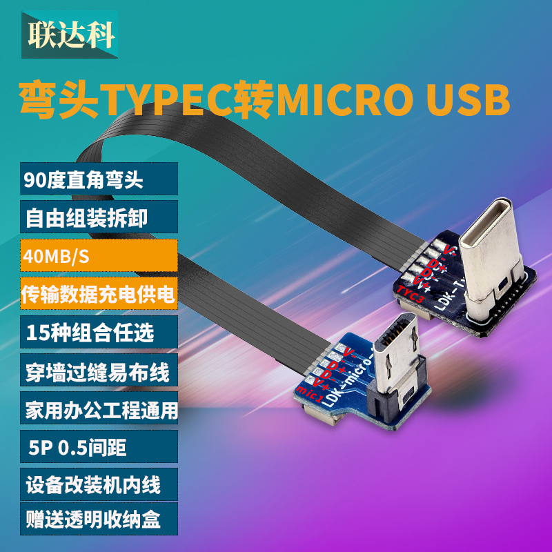 type-c转micro usb转换线OTG功能安卓天眼航拍软排线90度直角弯头行车记录仪充电供电高速传输数据线无人机