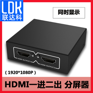 电脑hdml分线分屏器 台式 HDMI1进2出一拖二 联达科hdmi一分二分配器一进二出分频器高清机顶盒显示器多屏电视