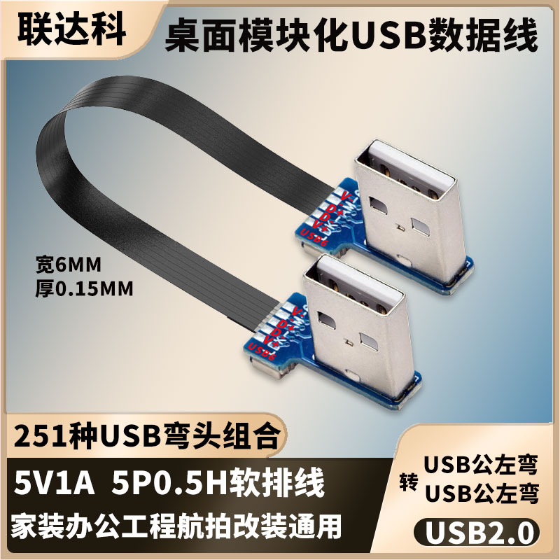 双头USB2.0数据线90度弯头公对公