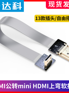 高清Micro mini转hdmi弯头90度mini便携屏视频FPC延长软排连接线