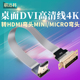 DVI转HDMI弯头90度mini软排线micro高清电脑显示器视频航拍树莓派