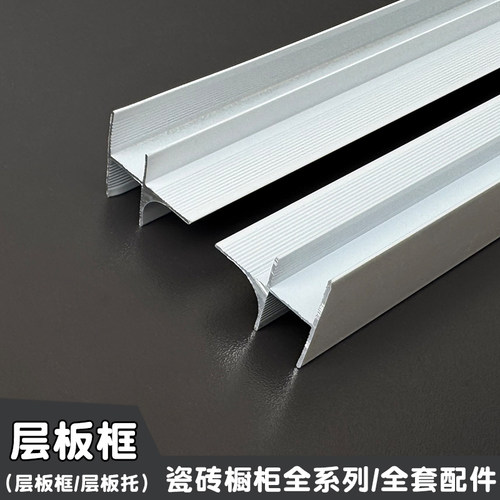 瓷砖橱柜铝合金层板框隔板条