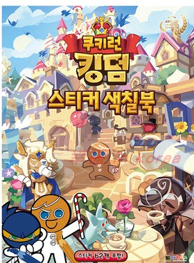 韩国代购 跑跑姜饼人cookie run王国周边限定填畫本/貼紙 套裝