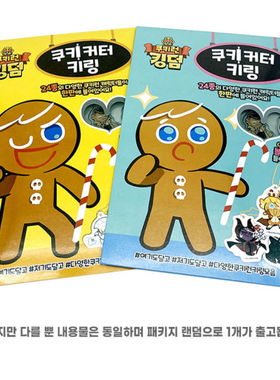 韩国代购跑跑姜饼人cookie run王国周边可爱手工挂件24件套装