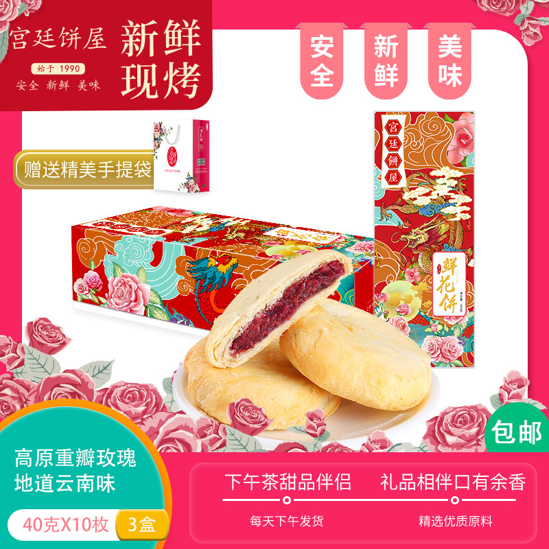 宫廷现烤玫瑰鲜花饼滇中一绝云南特产昆明零食糕点休闲点心3盒装