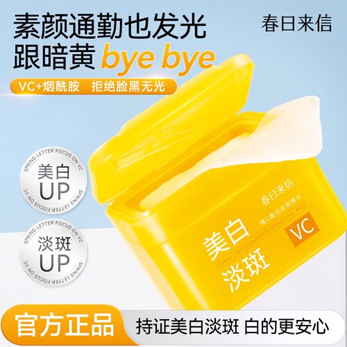 VC美白淡斑棉片 改善黄黑皮淡化斑点黯沉