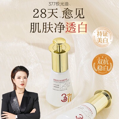 【官方正品】377极光油美白祛斑精华油
