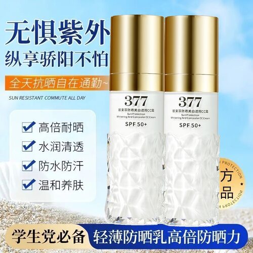 377防晒隔离美白遮瑕素颜CC霜乳防紫外线提亮肤色