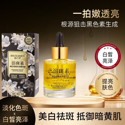 【溶斑素】美白水光精华液去色斑雀斑老年斑晒斑淡斑黑色素