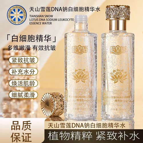 龄皇后天山雪莲DNA钠白细胞精华水