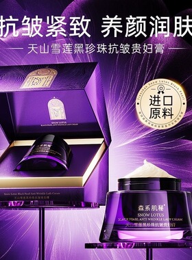 【天山雪莲】黑珍珠抗皱贵妇膏抗皱紧致舒缓亮肤淡化细纹