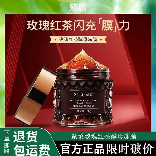 【官方正品】玫瑰红茶酵母冻膜补水保湿提亮肤色