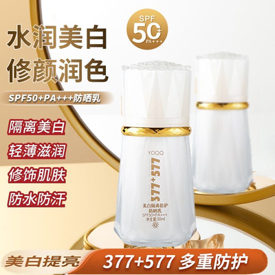 377+577隔离防晒霜乳SPF50+PA+++防紫外线素颜亮肤烟酰胺vc