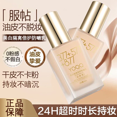 【官方正品】377美白防晒隔离霜577防晒隔离霜二合一遮瑕提亮肤色