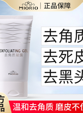 MIORIO米澳拉黄糖温和去角质凝露深层清洁去死皮面部嫩肤提亮肤色